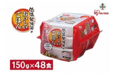 【150g×48食】 パックごはん 低温製法米のおいしいごはん アイリスオーヤマ アイリスフーズ  国産米100％ レトルト ご飯 ごはん パックごはん パックご飯 非常食 防災 備蓄 防災食 一人暮らし 仕送り レンチン
