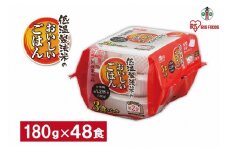 【180g×48食】 パックごはん 低温製法米のおいしいごはん アイリスオーヤマ アイリスフーズ  国産米100％ レトルト ご飯 ごはん パックごはん パックご飯 非常食 防災 備蓄 防災食 一人暮らし 仕送り レンチン