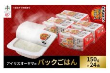 【150g×24食】 パックごはん 低温製法米のおいしいごはん アイリスオーヤマ アイリスフーズ  国産米100％ レトルト ご飯 ごはん パックごはん パックご飯 非常食 防災 備蓄 防災食 一人暮らし 仕送り レンチン