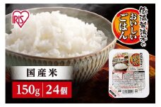【150g×24食】 パックごはん 低温製法米のおいしいごはん アイリスオーヤマ アイリスフーズ  国産米100％ レトルト ご飯 ごはん パックごはん パックご飯 非常食 防災 備蓄 防災食 一人暮らし 仕送り レンチン