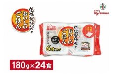 【180g×24食】 パックごはん 低温製法米のおいしいごはん アイリスオーヤマ アイリスフーズ  国産米100％ レトルト ご飯 ごはん パックごはん パックご飯 非常食 防災 備蓄 防災食 一人暮らし 仕送り レンチン