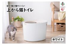 上から猫トイレPUNT-530　ホワイト
