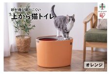 上から猫トイレPUNT-530　オレンジ