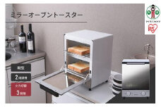 トースター オーブントースター ミラートースター縦型 2枚焼き アイリスオーヤマ 家電 電化製品 キッチン家電 スリムタイプ おしゃれ ギフト キッチン  MOT-012