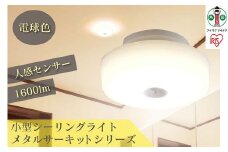 小型シーリングライト 1600lm　人感センサー付 電球色　SCL16LMS-MCHL