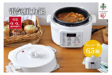 電気圧力鍋 2.2L  アイリスオーヤマ 2.2L 圧力鍋 調理家電 キッチン家電 鍋 レシピブック付き 自動メニュー搭載 ハイパワー 大容量 保温 時短 簡単 ギフト プレゼント ふるさと おすすめ 人気 アイリス PC-MA2-W ホワイト