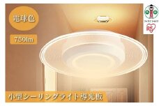 小型シーリングライト 導光板 750lm 電球色 SCL-75L-LGP アイリスオーヤマ