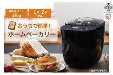 ホームベーカリー アイリスオーヤマ ブラック コンパクトホームベーカリー コンパクト ベーカリー パン 食パン キッチン家電 ギフト プレゼント お祝い 贈り物 母の日 新生活 おすすめ 人気 アイリス IBM-020-B