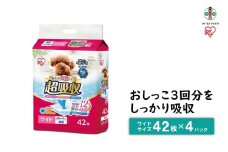 超吸収ペットシーツ ワイド 42枚×4パック 計168枚 アイリスオーヤマ 抗菌 銀イオン 超吸収 小型犬 CPS-42W