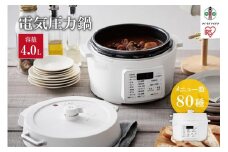 電気圧力鍋 アイリスオーヤマ 4L ホワイト 圧力鍋 調理家電 キッチン家電 4.0L 鍋 レシピブック付き 自動メニュー搭載 ハイパワー 大容量 保温 時短 簡単 ギフト プレゼント ふるさと おすすめ 人気 アイリス PC-MA4-W
