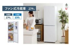 ファン式冷蔵庫 274L IRSN-27A-W ホワイト 冷凍冷蔵庫 冷蔵庫 冷凍庫 2ドア 冷凍冷蔵庫 れいぞうこ れいとうこ 料理 調理 家電 食糧 冷蔵 保存 食糧 白物 キッチン家電 ファン式 アイリスオーヤマ 電化製品