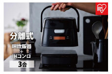 分離式量り炊きIHジャー炊飯器3合 RC-IM30-B ブラック 炊飯器 炊飯ジャー 3合 IH コンロ クッキングヒーター IH調理器 1口 量り炊き 2way 一人暮らし 1人 引っ越し 単身 アイリスオーヤマ