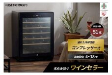 ワインセラー コンプレッサー式 51本収納 鍵付き 143L 大容量 IWC-C511A-B ブラック ワイン 酒 日本酒 家電 アイリスオーヤマ