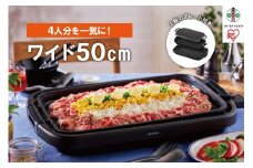 【ふるさと納税】ホットプレート ワイドホットプレート2枚 大型 ワイド 約50cm 平面 溝付き プレート フッ素加工 焦げ付きにくい 焼肉 お好み焼き ホットケーキ パーティー アイリスオーヤマ 家電 SWHP-012-B