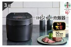 炊飯器 3合 RC-IL30-B IHジャー炊飯器 炊飯ジャー 炊飯 ジャー  IH ih 3合 銘柄炊き 炊き分け 洗える 低温調理 保温 タイマー アイリスオーヤマ 家電 電化製品