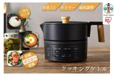 ケトル おしゃれ クッキングケトル ICK-M1200-B クッキングケトル クッキングポット電気鍋 調理鍋 電気調理鍋 調理 鍋 電気鍋 鍋料理 炊飯 煮込み ラーメン アイリスオーヤマ ブラック