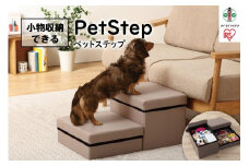 ペットステップ　P-STP　ベージュ