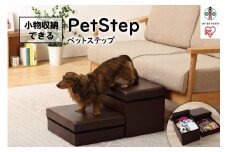 ペットステップ　P-STP　ブラウン