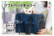 ソフトペットキャリー Sサイズ PSC-400 ネイビー