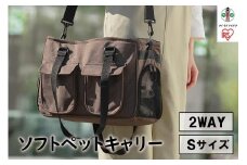 ソフトペットキャリー Sサイズ PSC-400 ブラウン