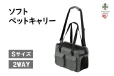 ソフトペットキャリー Sサイズ PSC-400 グレー