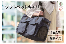 ソフトペットキャリー Mサイズ PSC-490 ネイビー
