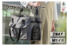 ソフトペットキャリー Mサイズ PSC-490 グレー