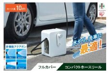 フルカバーコンパクトホースリール10m FCH-10M ホワイト