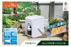 フルカバーコンパクトホースリール15m FCH-15M ホワイト