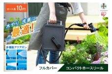フルカバーコンパクトホースリール10m FCH-10M ダークグレー