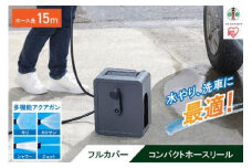 フルカバーコンパクトホースリール15m FCH-15M ダークグレー