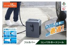 フルカバーコンパクトホースリール15m FCH-15M ダークグレー