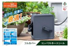 フルカバーコンパクトホースリール20m FCH-20M ダークグレー