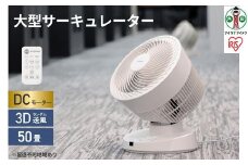 大型サーキュレーター DC23cm PCF-DC23-W ホワイト サーキュレーター サーキュレータ 扇風機 ファン DCモーター リモコン付き 50畳 送風 空気循環 アイリスオーヤマ