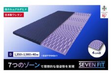 セブンフィットマットレス4cm ダブル UMPZ74-D