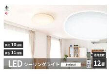 LEDシーリングライト seriesM 12畳調色 CEA-2212DLM