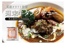 牛タン シチュー 熟成濃厚 デミグラス 300ｇ×5缶 セット 牛タン 牛たん 牛タンシチュー 牛肉 缶詰 お手軽 角田市 仙台 名物 宮城 お取り寄せ 本格的 ボリューム 濃厚 デミグラスソース 熟成 常温 長期保存 非常食 防災 手作り クラフト缶詰 キャンプ