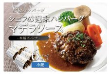 ハンバーグ マデラソース 6個セット 本格フレンチ 宮城県産フランス鴨 蔵王爽清牛 JAPANX豚 冷蔵 特製 宮城 角田市 小分け 肉 簡単調理 湯せん 温めるだけ 手作り お手軽