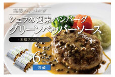 ハンバーグ グリーンペッパーソース 6個 セット 本格フレンチ 蔵王爽清牛 JAPANX豚 冷蔵 特製 宮城 角田市 小分け 肉 簡単調理 湯せん 温めるだけ 手作り お手軽