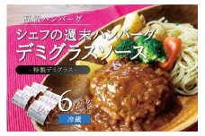 ハンバーグ デミグラスソース 6個 セット JAPANX 竹鶏ファーム 冷蔵 デミソース デミグラスソース 特製 宮城 角田市 小分け 肉 簡単調理 湯せん 温めるだけ 手作り お手軽
