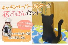 キッチンペーパーホルダー（1個）と花ふきん（2枚）セット