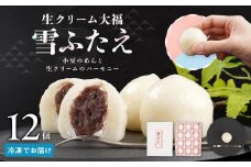 お菓子 和菓子 大福 生クリーム大福 雪ふたえ 12個 【ささもり 菓子 おかし 食品 和菓子 贈り物 宮城県 名物 銘菓 小豆 ふるさとの味 人気 おすすめ 送料無料】