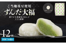 お菓子 和菓子 大福 ずんだ大福 12個【ささもり 菓子 おかし ずんだ 食品 和菓子 贈り物 宮城県 名物 銘菓 枝豆 もち 枝豆 ふるさとの味 人気 おすすめ 送料無料】