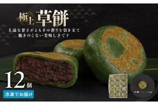 お菓子 和菓子  極上 草餅 12個【ささもり 菓子 おかし よもぎ 食品 和菓子 贈り物 宮城県 名物 銘菓 もち ふるさとの味 人気 おすすめ 送料無料】