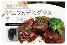デミグラス ミートボール 225ｇ×5缶 セット 特製ミートボール 牛肉 缶詰 お手軽 宮城 角田市 お取り寄せ 本格的 ボリューム 濃厚 デミグラスソース 熟成 常温 長期保存 非常食 防災 手作り キャンプ アウトドア 赤ワイン