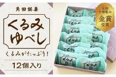 ＼全国大博覧会金賞受賞／ お菓子 和菓子 くるみゆべし 12個 菓子 おかし 胡桃 お土産 ギフト 贈答 角田 銘菓 人気 おすすめ 取り寄せ 宮城 角田