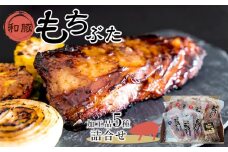 豚肉 加工品 5種 詰め合わせ 和豚 もち豚 肉 お肉 にく 豚 ぶた モモ もも モモ肉 肩ロース 味噌 味噌漬け 塩こうじ 塩糀漬け スペアリブ 食べ比べ セット 詰め合わせ ご当地 人気 おすすめ 宮城 ギフト