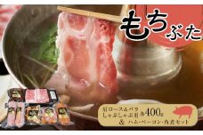 豚肉 精肉 ＆ 加工品 詰合せ セット ( しゃぶしゃぶ用 肩ロース バラ 各400g / ハム ベーコン 角煮 ) 和豚 もち豚 肉 お肉 豚 にく ロース バラ肉 食べ比べ 人気 おすすめ 鍋 お鍋 宮城