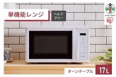 電子レンジ 単機能レンジ アイリスオーヤマ 17L ホワイト 日本製 単機能 単機能レンジ レンジ フラットテーブル フラット 時短ブースト機能 あたため シンプル 家電 電化製品 おすすめ 人気 アイリス IMB-T178-W