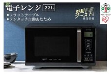 電子レンジ フラット 単機能 アイリスオーヤマ 22L ブラック 日本製 単機能レンジ レンジ フラットテーブル フラット 時短ブースト機能 あたため シンプル 家電 電化製品 おすすめ 人気 アイリス IMB-F2202-B